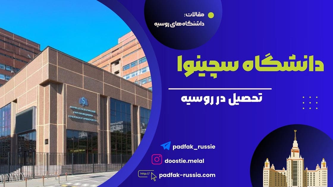 دانشگاه سچینوا